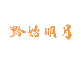 黔始明月 第33类酒商标图样