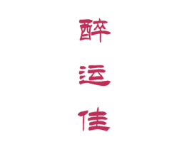 醉运佳 第33类酒商标图样
