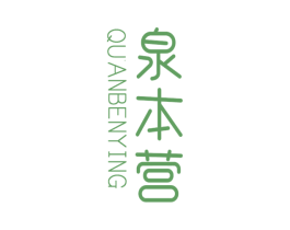 泉本营 第32类啤酒饮料商标图样