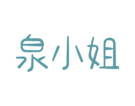 泉小姐 第32类啤酒饮料商标图样