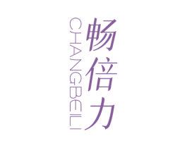 畅倍力 第32类啤酒饮料商标图样