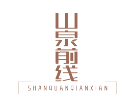 山泉前线 第32类啤酒饮料商标图样