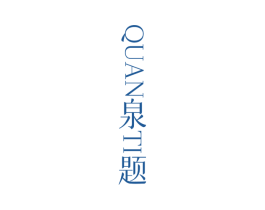 泉题 第32类啤酒饮料商标图样