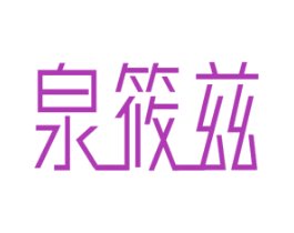 泉筱兹 第32类啤酒饮料商标图样