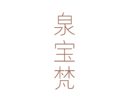 泉宝梵 第32类啤酒饮料商标图样