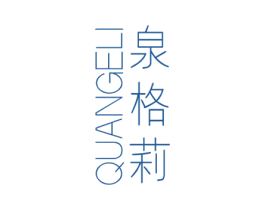 泉格莉 第32类啤酒饮料商标图样