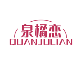 泉橘恋 第32类啤酒饮料商标图样