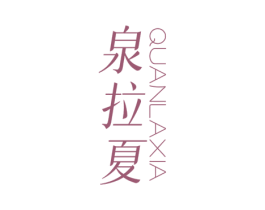 泉拉夏 第32类啤酒饮料商标图样