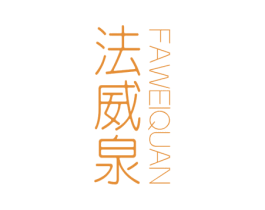 法威泉 第32类啤酒饮料商标图样