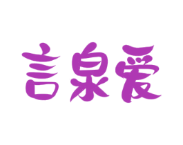 言泉爱 第32类啤酒饮料商标图样