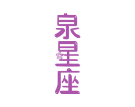 泉星座 第32类啤酒饮料商标图样