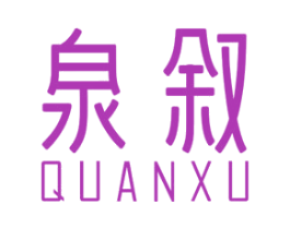 泉叙 第32类啤酒饮料商标图样