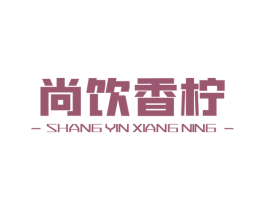尚饮香柠 第32类啤酒饮料商标图样