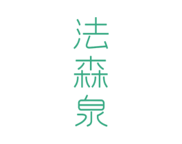 法森泉 第32类啤酒饮料商标图样