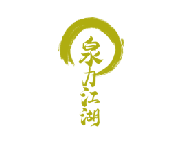 泉力江湖 第32类啤酒饮料商标图样