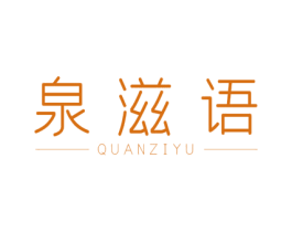 泉滋语 第32类啤酒饮料商标图样