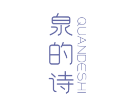 泉的诗 第32类啤酒饮料商标图样
