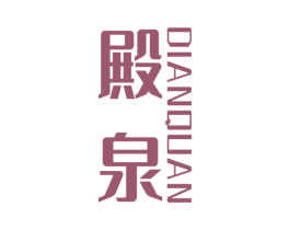 殿泉 第32类啤酒饮料商标图样
