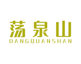 荡泉山 第32类啤酒饮料商标图样