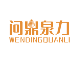 问鼎泉力 第32类啤酒饮料商标图样
