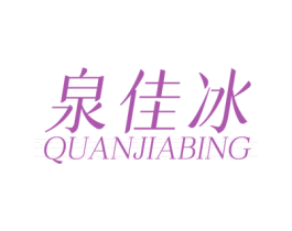 泉佳冰 第32类啤酒饮料商标图样