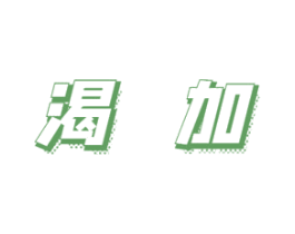渴加 第32类啤酒饮料商标图样