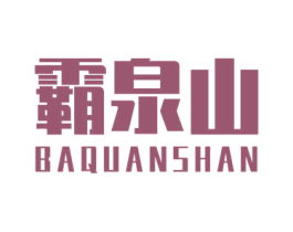 霸泉山 第32类啤酒饮料商标图样