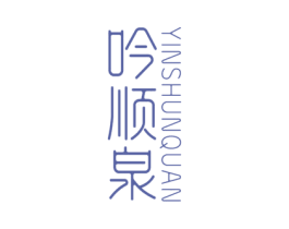 吟顺泉 第32类啤酒饮料商标图样