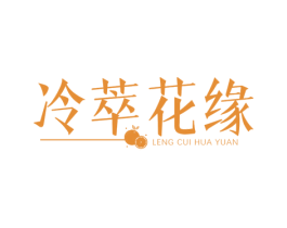 冷萃花缘 第32类啤酒饮料商标图样