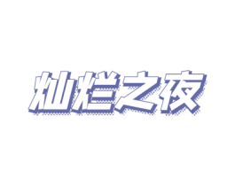 灿烂之夜 第33类酒商标图样