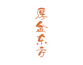 厚金东方 第33类酒商标图样