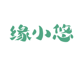 缘小悠 第43类餐饮酒店商标图样