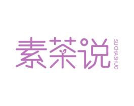 素茶说 第43类餐饮酒店商标图样