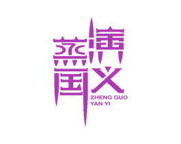 蒸国演义 第43类餐饮酒店商标图样