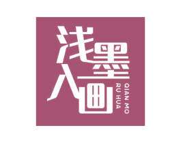 浅墨入画 第43类餐饮酒店商标图样