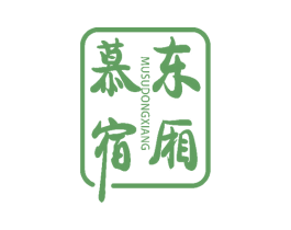慕宿东厢 第43类餐饮酒店商标图样