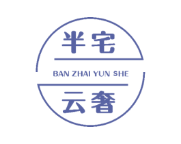 半宅云奢 第43类餐饮酒店商标图样