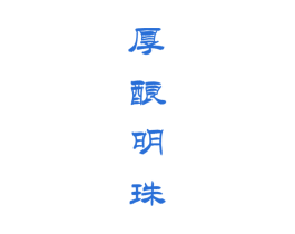 厚酿明珠 第33类酒商标图样