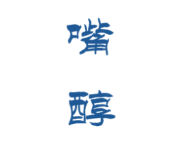 嘴醇 第33类酒商标图样