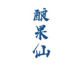 酿果仙 第33类酒商标图样