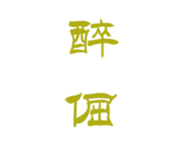 醉倔 第33类酒商标图样