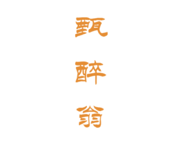 甄醉翁 第33类酒商标图样