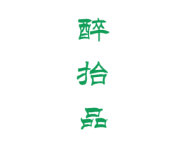 醉抬品 第33类酒商标图样