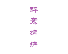 醉意绵绵 第33类酒商标图样