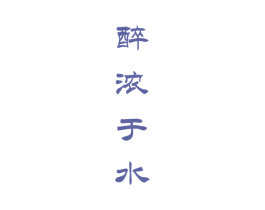 醉浓于水 第33类酒商标图样
