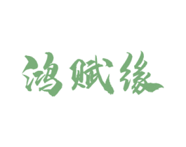 鸿赋缘 第33类酒商标图样