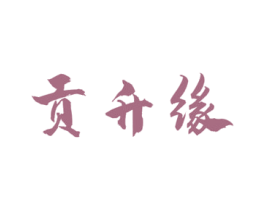 贡升缘 第33类酒商标图样