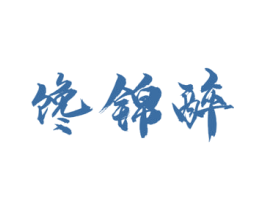馋锦醉 第33类酒商标图样