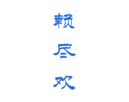 赖尽欢 第33类酒商标图样