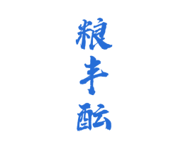 粮丰酝 第33类酒商标图样